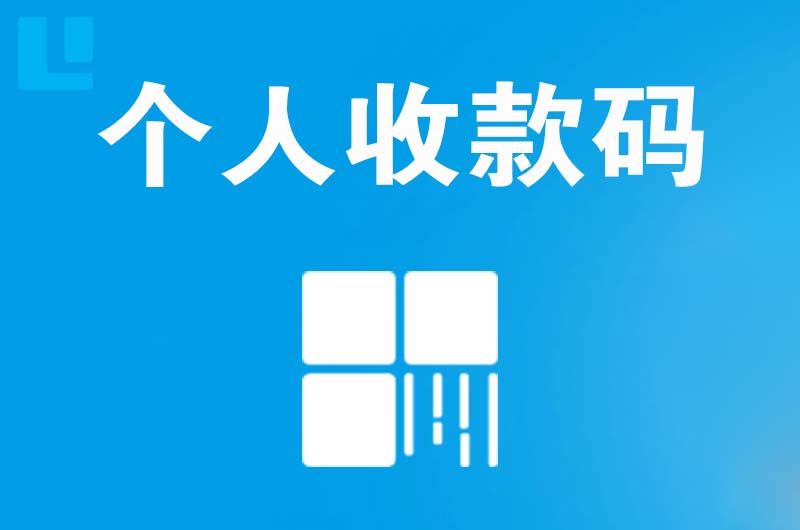 新民拉卡拉个人收款码