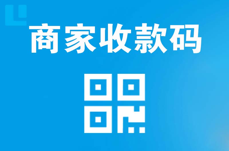 新民拉卡拉商家收款码