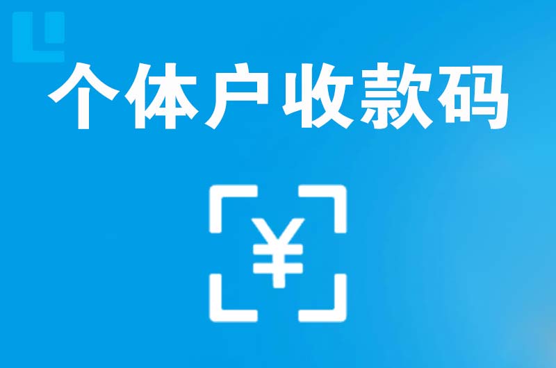 新民拉卡拉个体户收款码