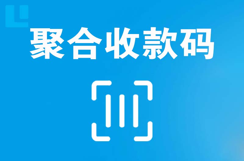 新民拉卡拉聚合收款码